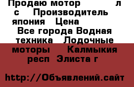 Продаю мотор YAMAHA 15л.с. › Производитель ­ япония › Цена ­ 60 000 - Все города Водная техника » Лодочные моторы   . Калмыкия респ.,Элиста г.